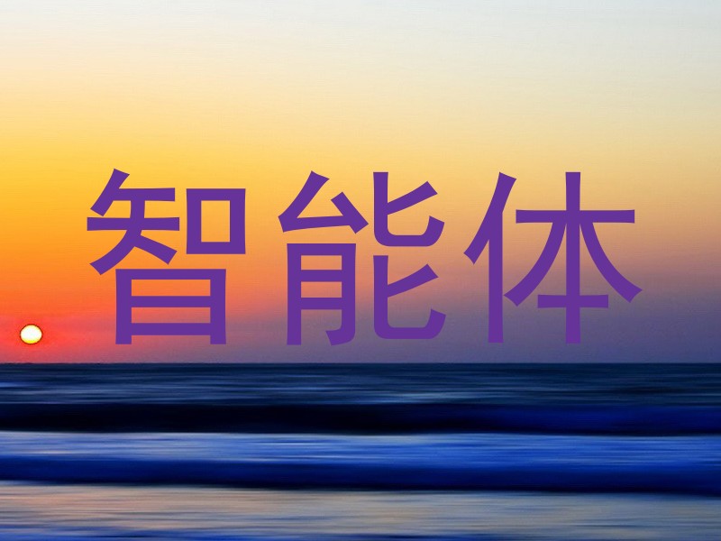 校园AI
