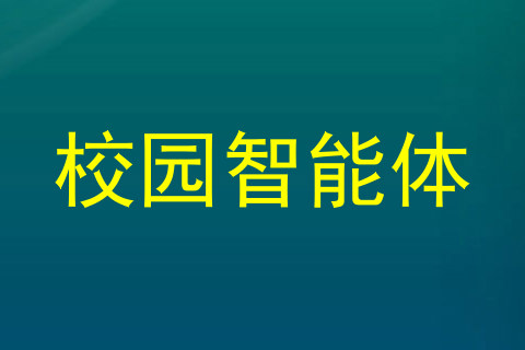 校园智能体