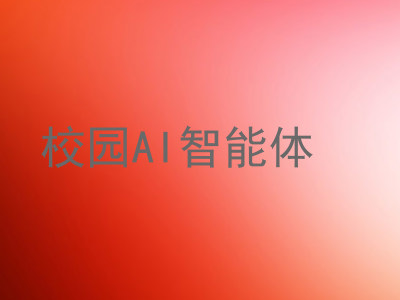 校园AI智能体
