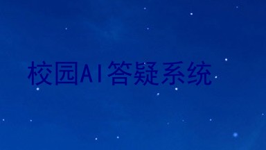 校园AI答疑系统