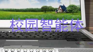 校园智能体