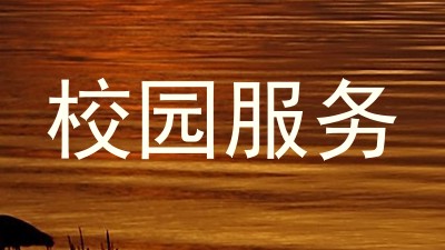 校园服务