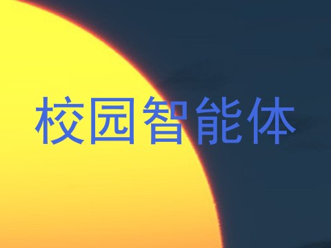 校园智能体