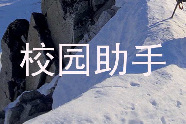 校园助手