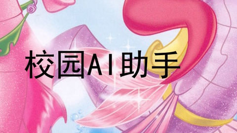 校园AI助手