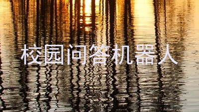 校园问答机器人
