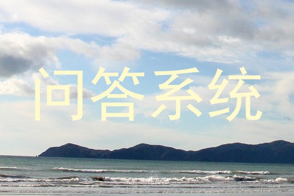 问答系统