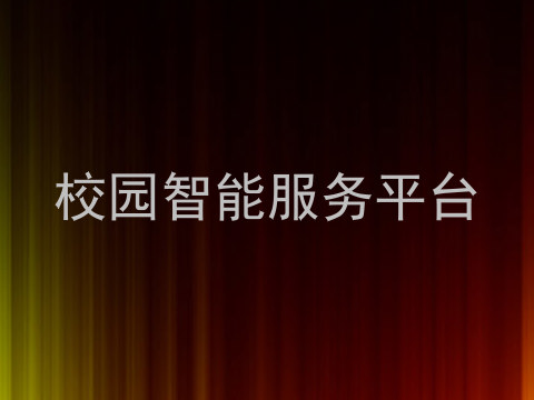 校园智能服务平台
