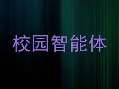校园智能体