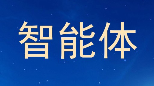 智能体
