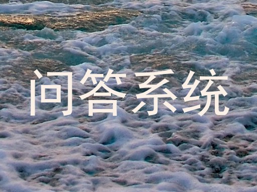 问答系统