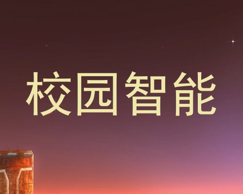 校园智能