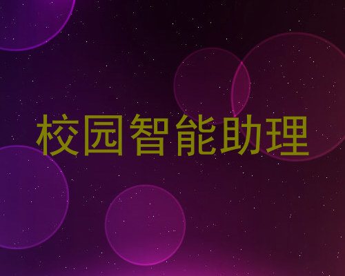 校园智能助理