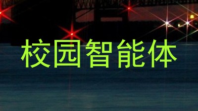 校园智能体