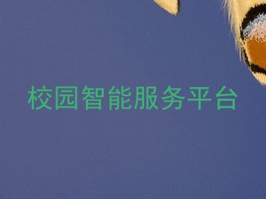 校园智能服务平台