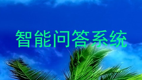 智能问答系统