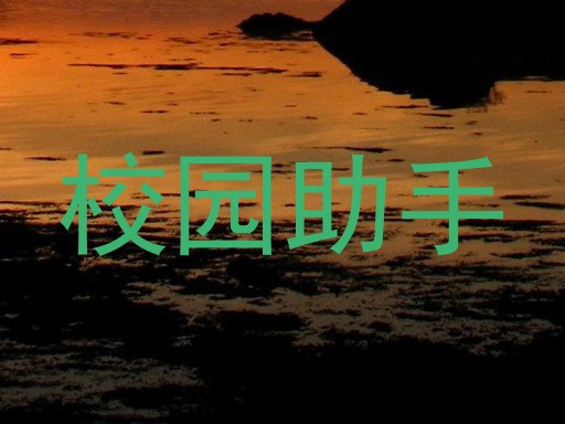 校园智能助理