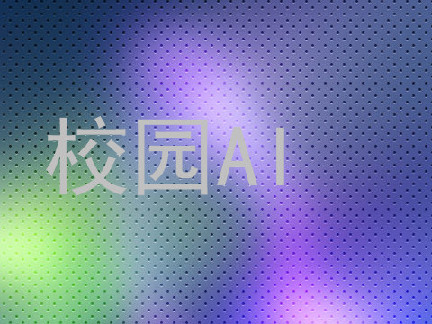 校园AI