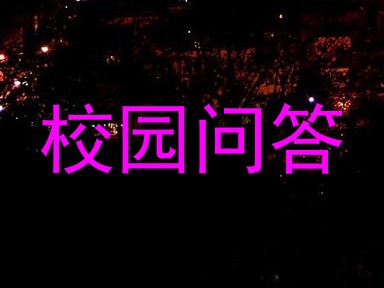 校园问答