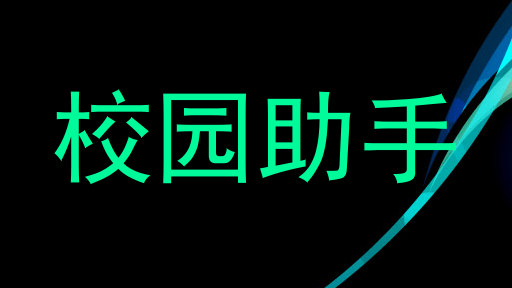 校园助手