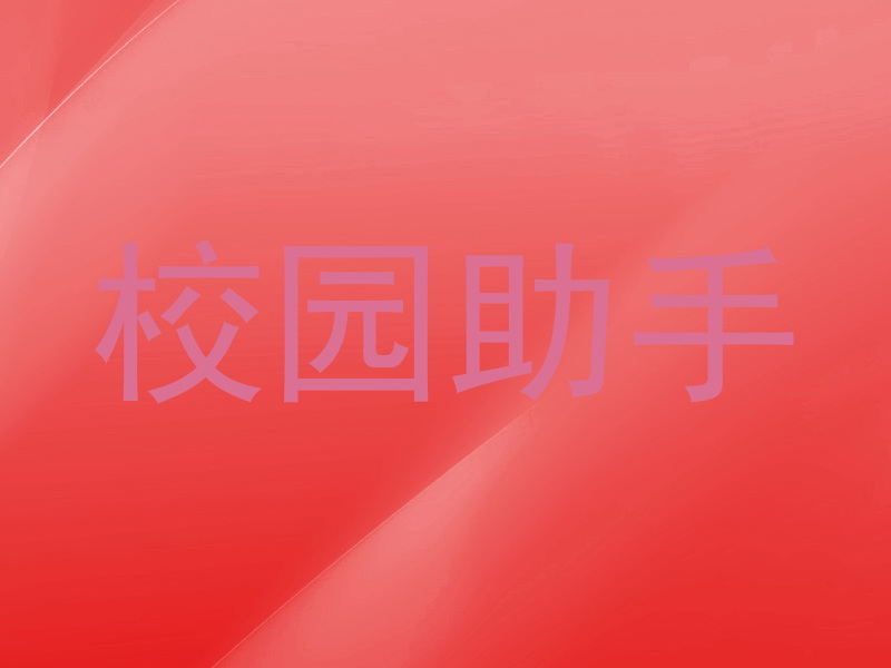 校园智能平台