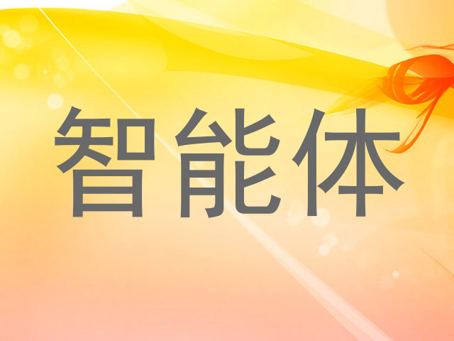 智能体
