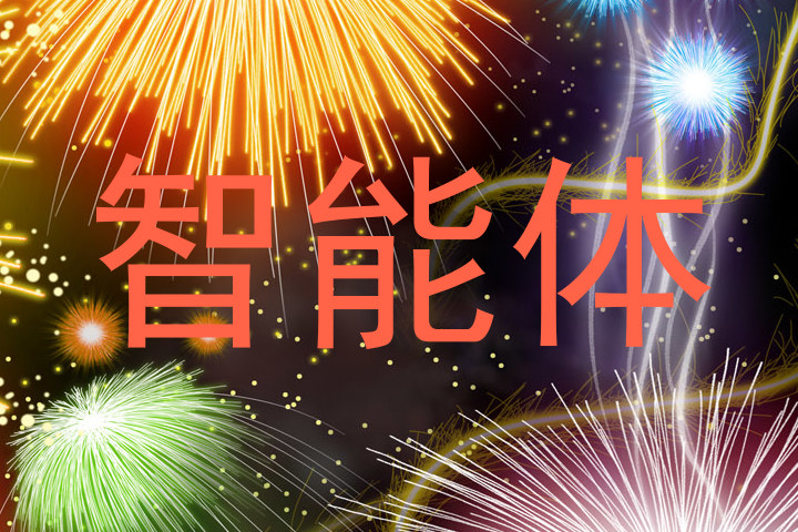 智能体