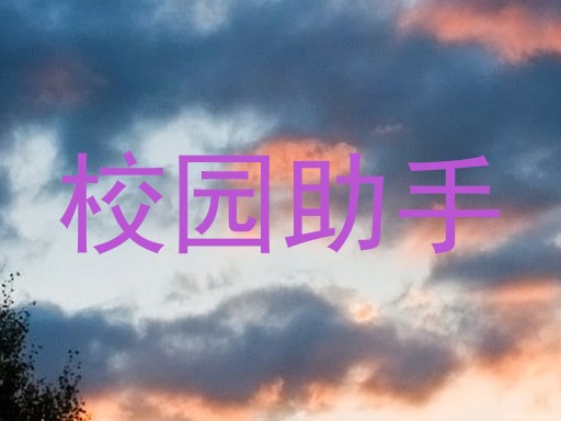 校园助手