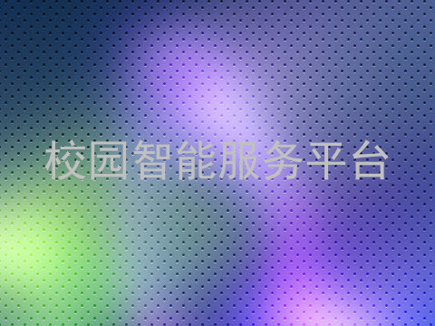 校园智能服务平台