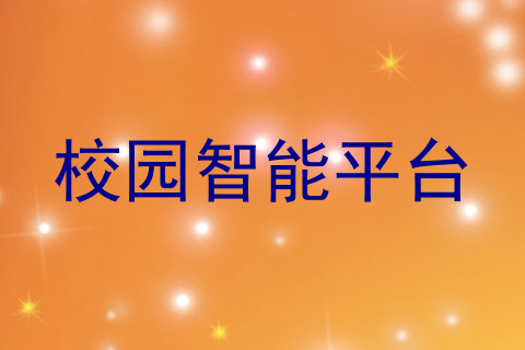 校园智能平台