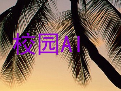 校园AI