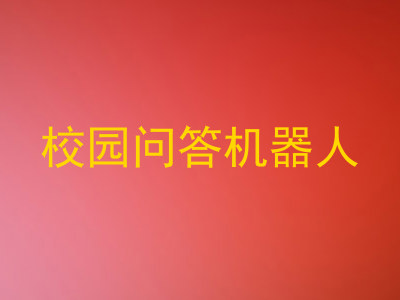 校园问答机器人