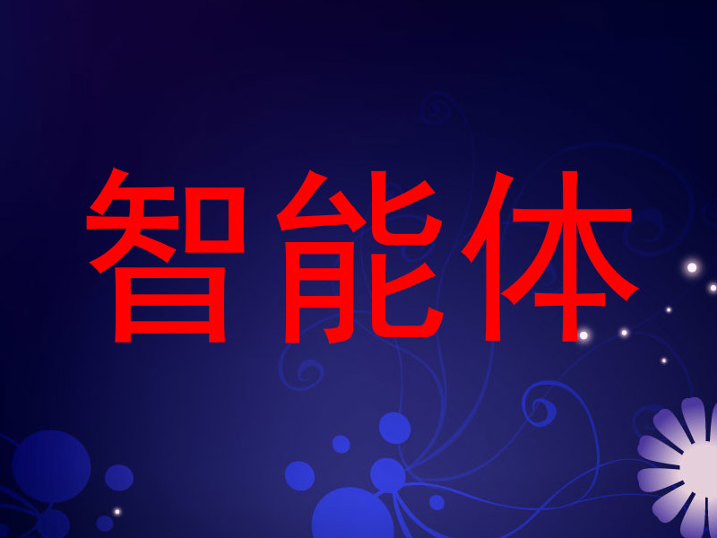 智能体