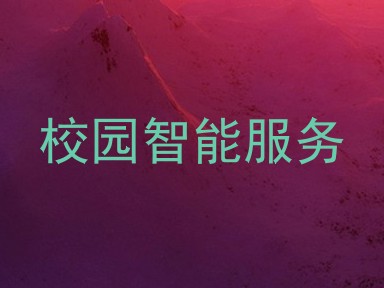 校园智能服务