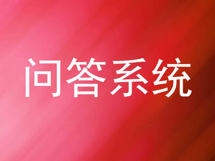 问答系统