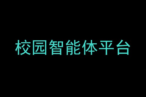 校园智能体平台