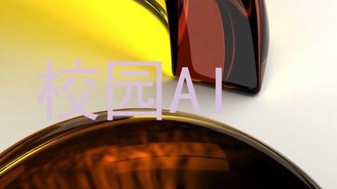 校园AI