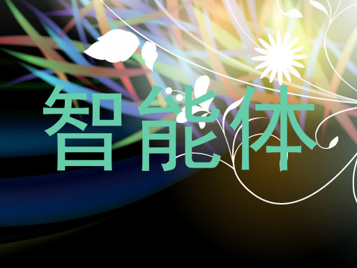 校园智能体