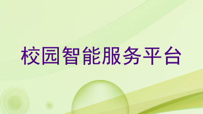 校园智能服务平台