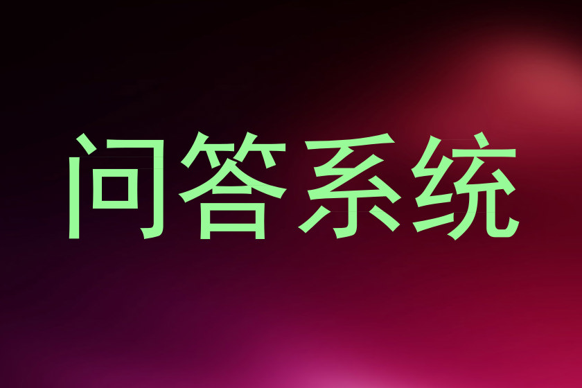 问答系统