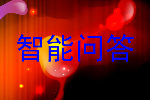 智能问答