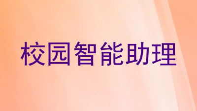 校园智能助理