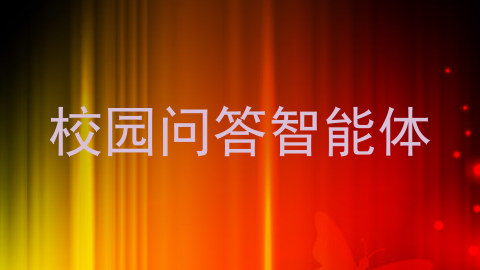 校园问答智能体