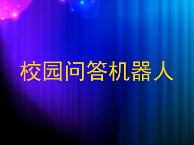 校园问答机器人