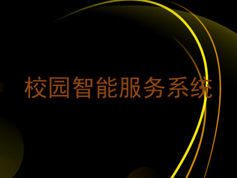 校园智能服务系统