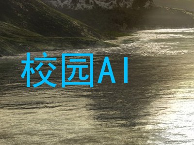 校园AI