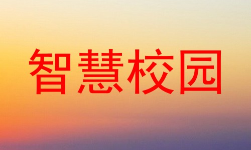 智慧校园