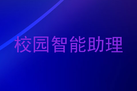 校园智能助理