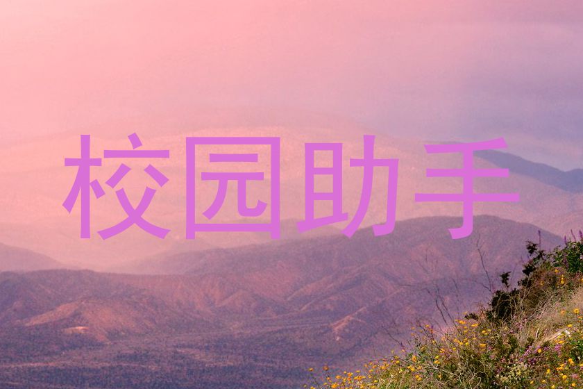 校园助手