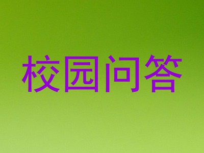 校园问答